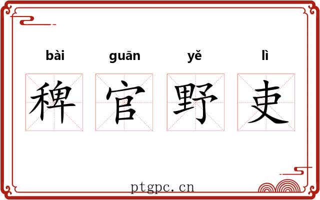 稗官野吏