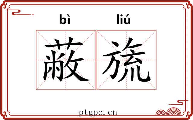 蔽旒