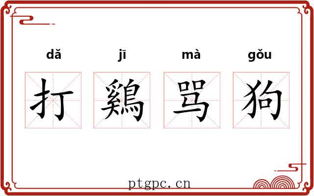 打鷄骂狗 打鷄骂狗