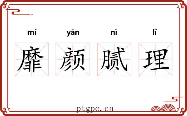 靡颜腻理