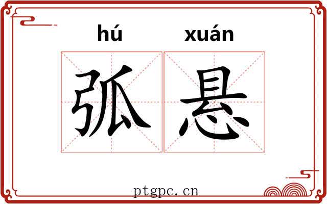 弧悬