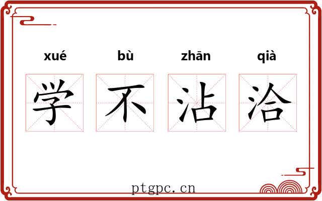 学不沾洽 学不沾洽