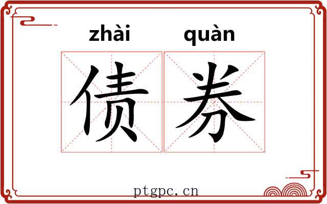 债券