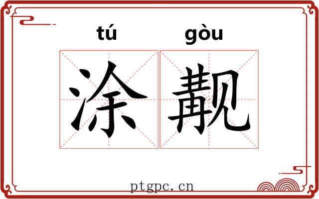 涂觏