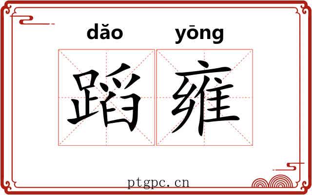 蹈雍