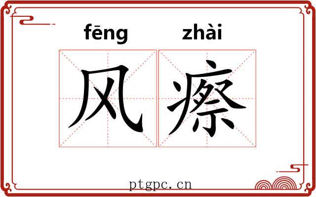 风瘵 风瘵