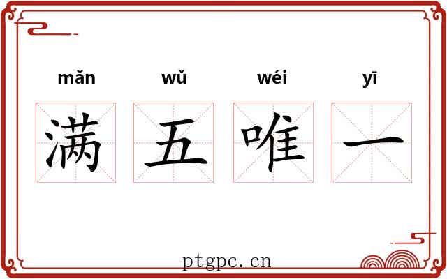 满五唯一 满五唯一