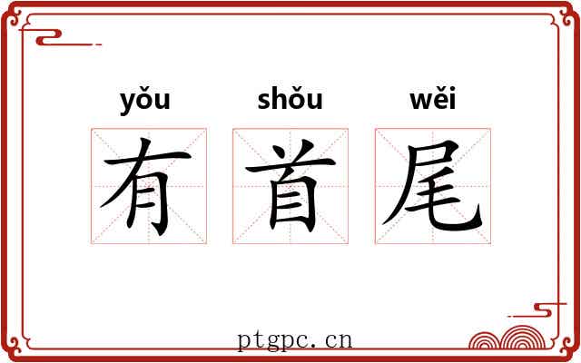 有首尾 有首尾