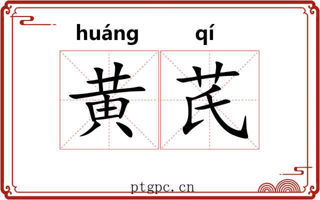 黄芪