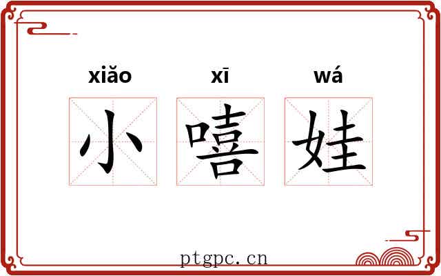 小嘻娃 小嘻娃