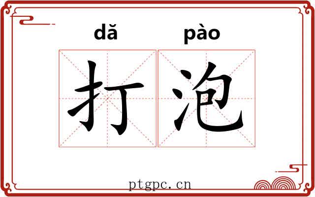 打泡 打泡