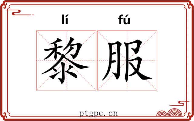 黎服