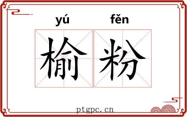 榆粉 榆粉
