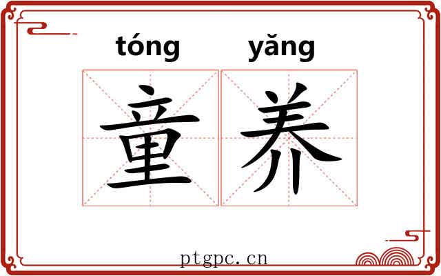 童养 童养