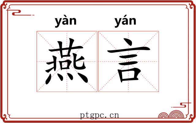 燕言 燕言