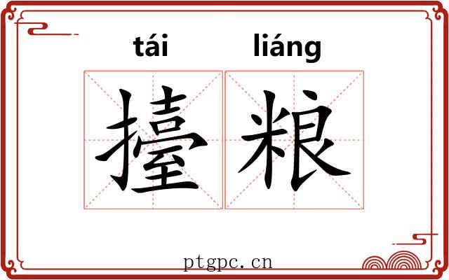 擡粮