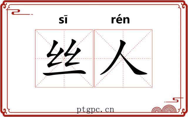 丝人 丝人