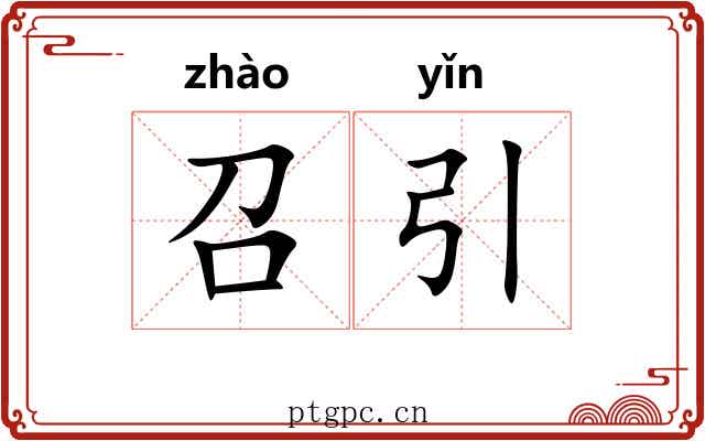 召引