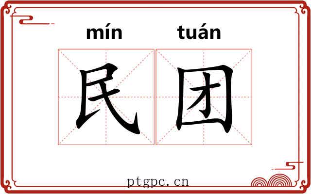 民团 民团