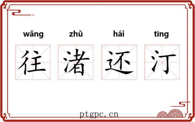 往渚还汀