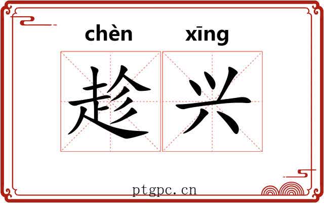 趁兴