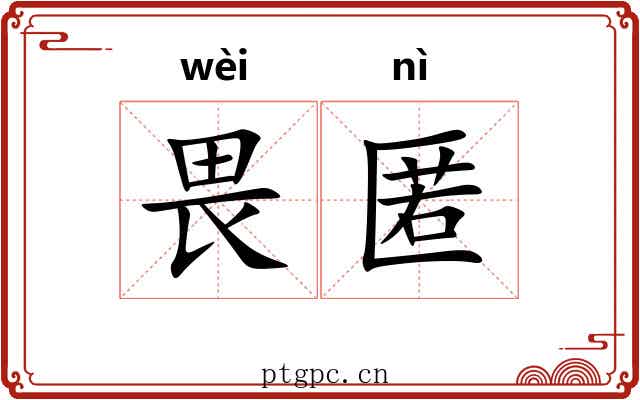 畏匿