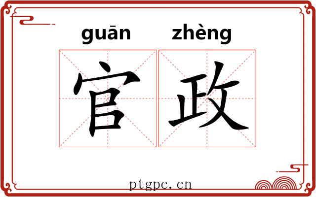 官政