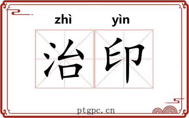 治印