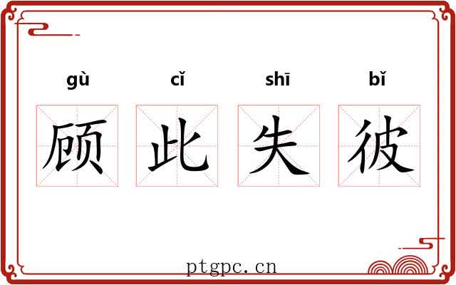 顾此失彼