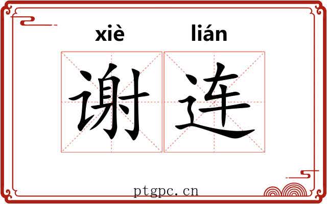 谢连