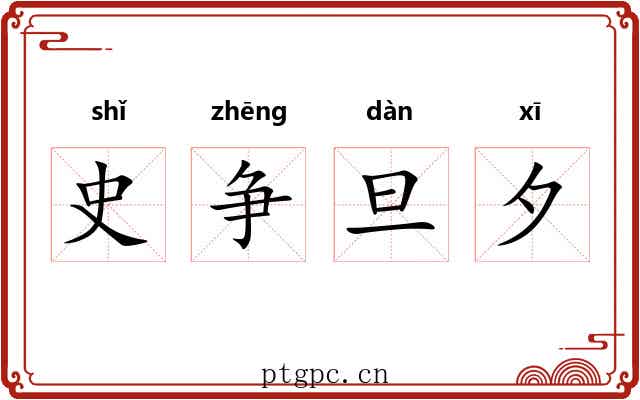 史争旦夕 史争旦夕