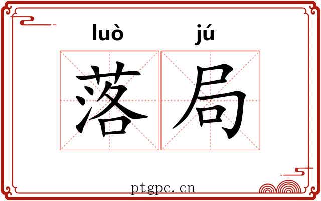 落局 落局