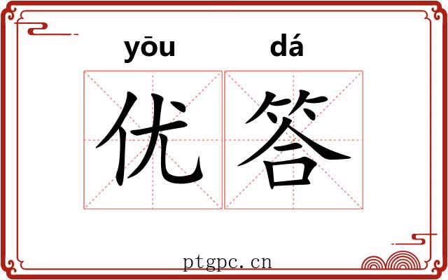 优答