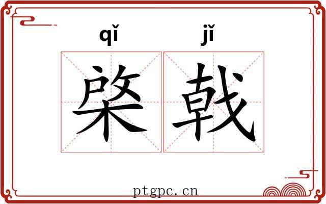 棨戟