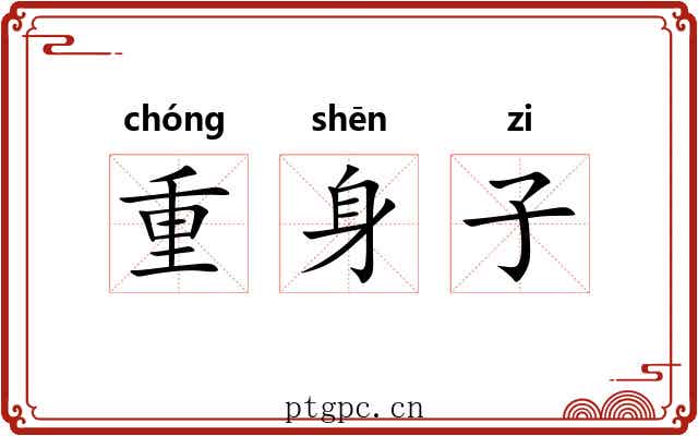 重身子