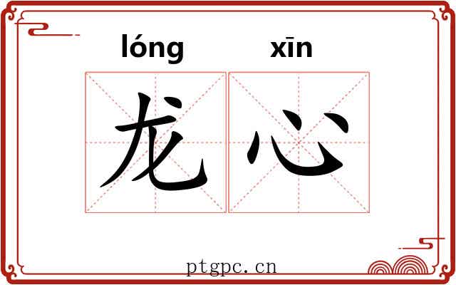 龙心 龙心