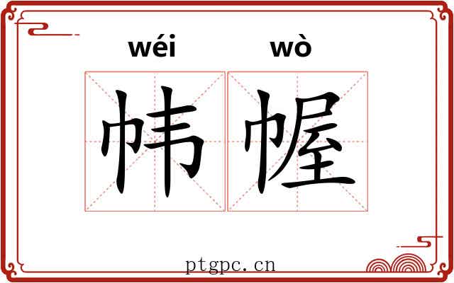 帏幄 帏幄