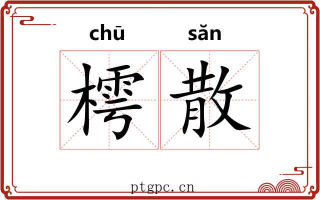 樗散 樗散