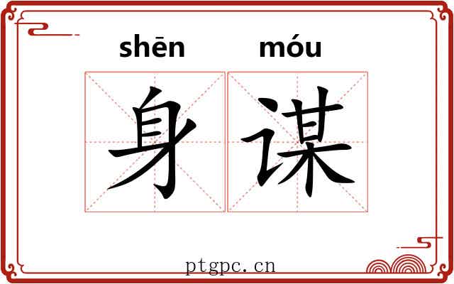 身谋