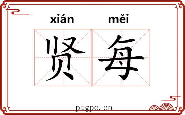 贤每