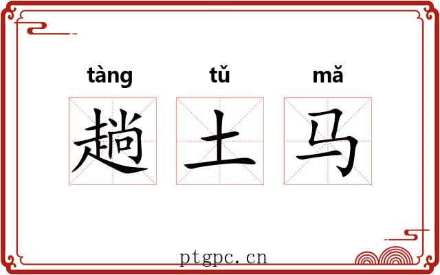 趟土马 趟土马
