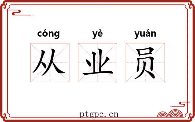 从业员 从业员
