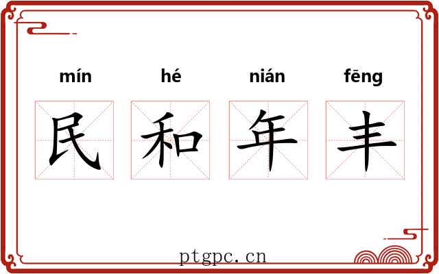 民和年丰 民和年丰