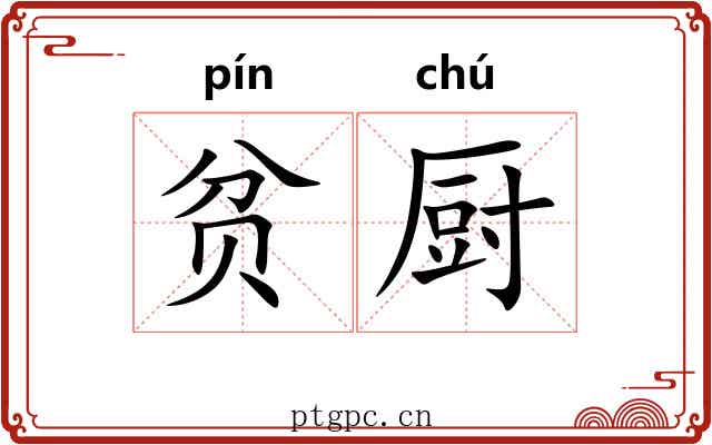贫厨