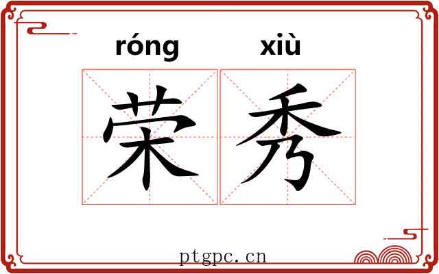荣秀 荣秀
