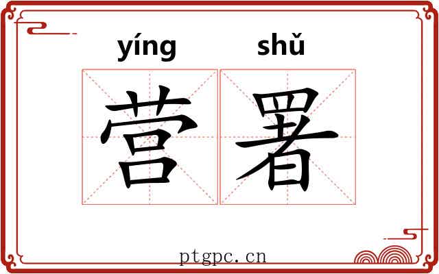 营署