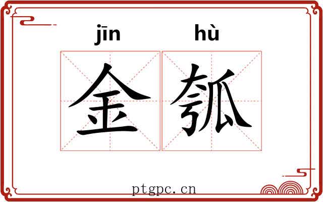 金瓠 金瓠