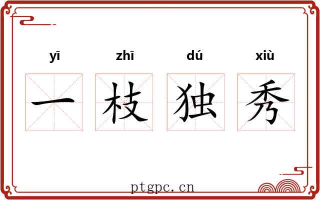 一枝独秀 一枝独秀