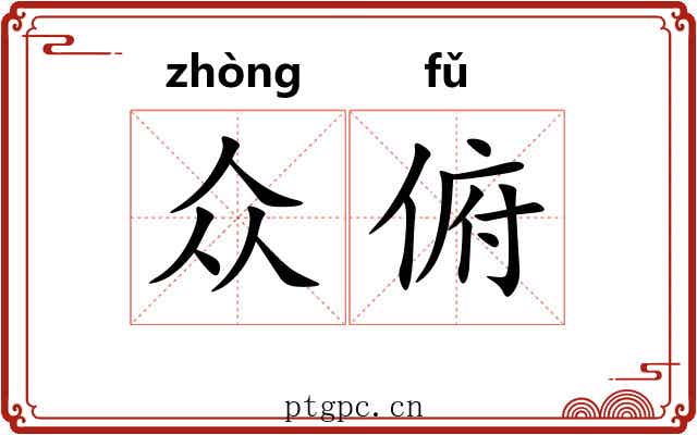 众俯