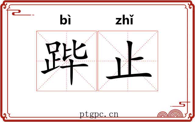 跸止